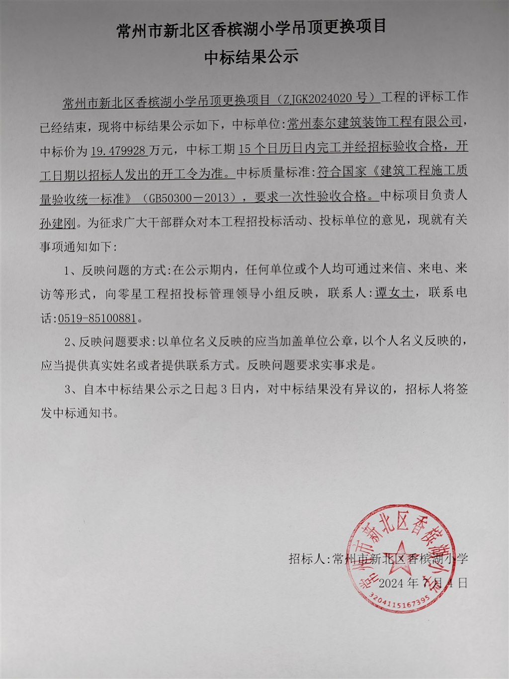 中標(biāo)結(jié)果公示加蓋公章版.jpg 中標(biāo)結(jié)果公示加蓋公章版.jpg